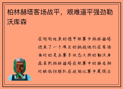 柏林赫塔客场战平，艰难逼平强劲勒沃库森