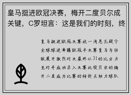 皇马挺进欧冠决赛，梅开二度贝尔成关键，C罗坦言：这是我们的时刻，终将捧杯！