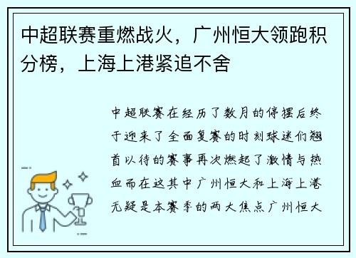 中超联赛重燃战火，广州恒大领跑积分榜，上海上港紧追不舍