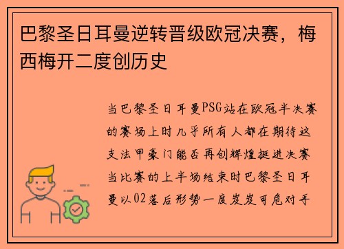 巴黎圣日耳曼逆转晋级欧冠决赛，梅西梅开二度创历史