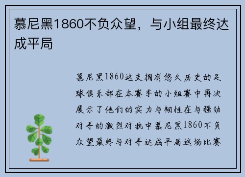 慕尼黑1860不负众望，与小组最终达成平局