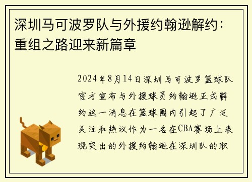 深圳马可波罗队与外援约翰逊解约：重组之路迎来新篇章