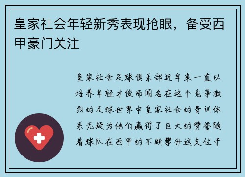 皇家社会年轻新秀表现抢眼，备受西甲豪门关注