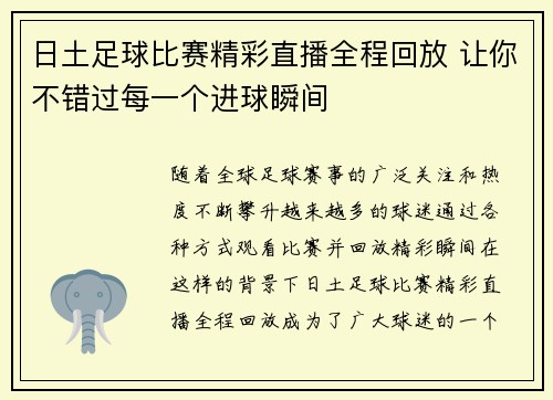 日土足球比赛精彩直播全程回放 让你不错过每一个进球瞬间