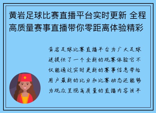 黄岩足球比赛直播平台实时更新 全程高质量赛事直播带你零距离体验精彩瞬间